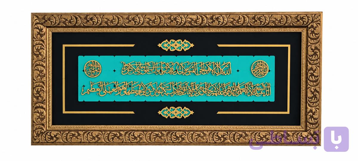 قاب آیت الکرسی