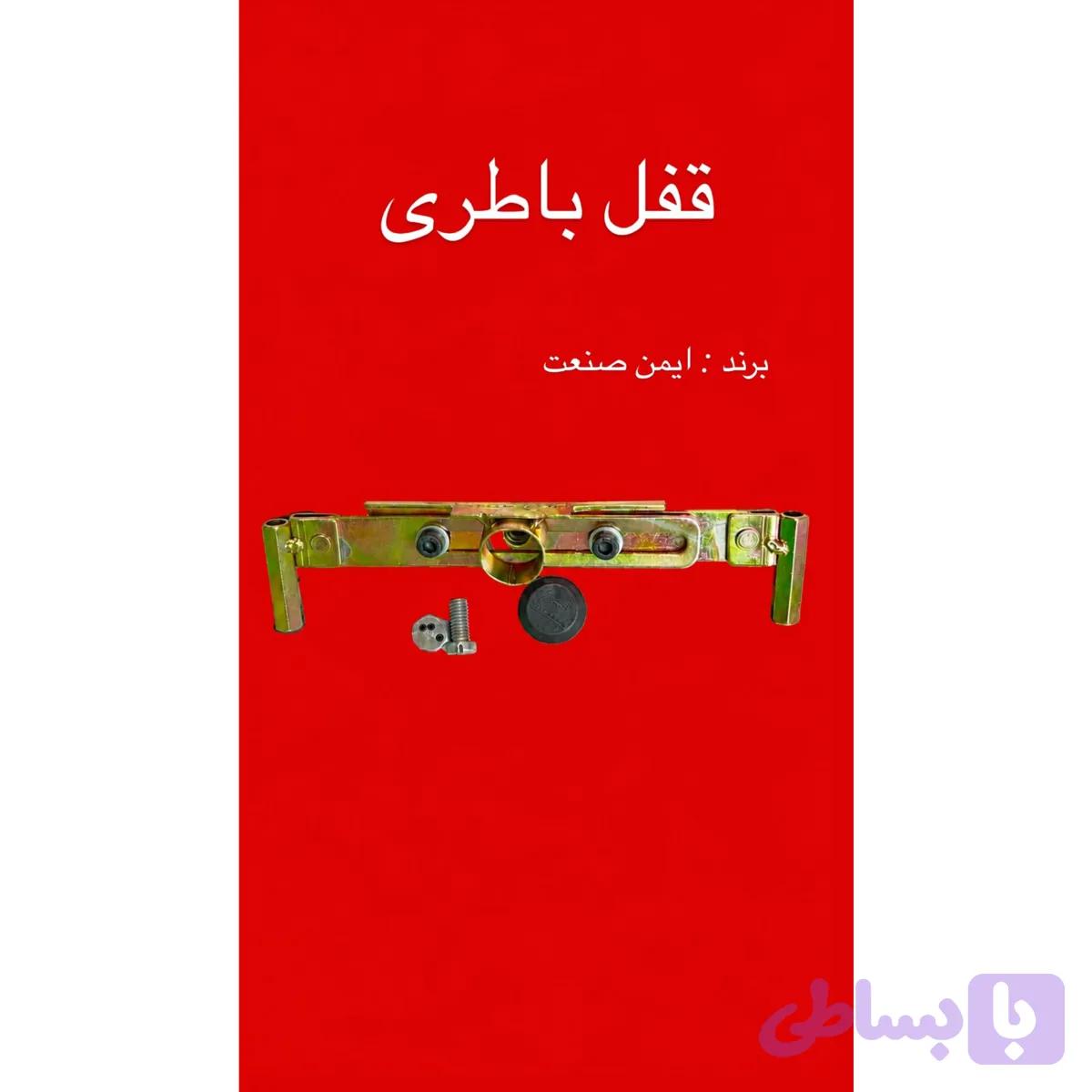 قفل باطری /محافظ باطری /نصب روی پراید،پژو،سمند،دناو..
