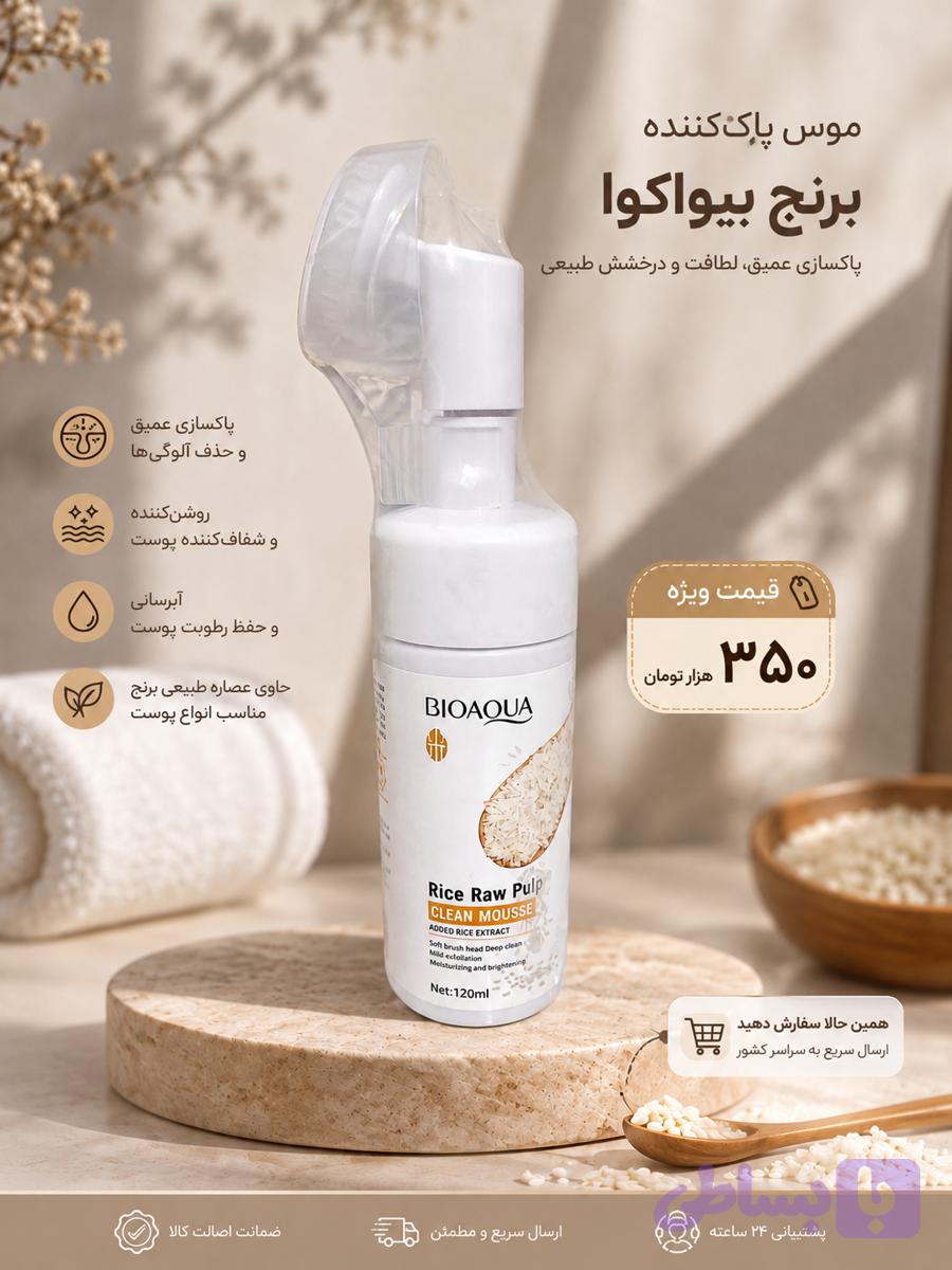موس پاک کننده براش دار برنج بیوآکوآ