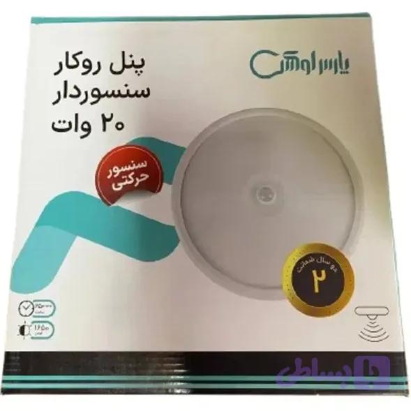 پنل روکار سنسوردار پارس لوکس ۲۰ وات