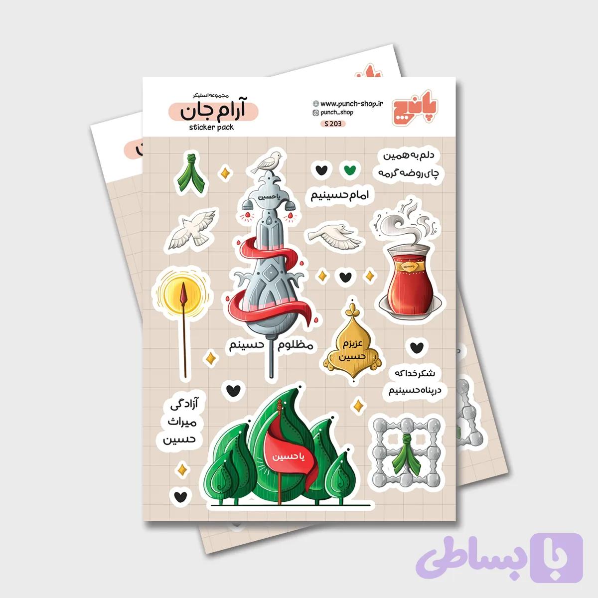 مجموعه استیکر آرام جان — تصویر 1