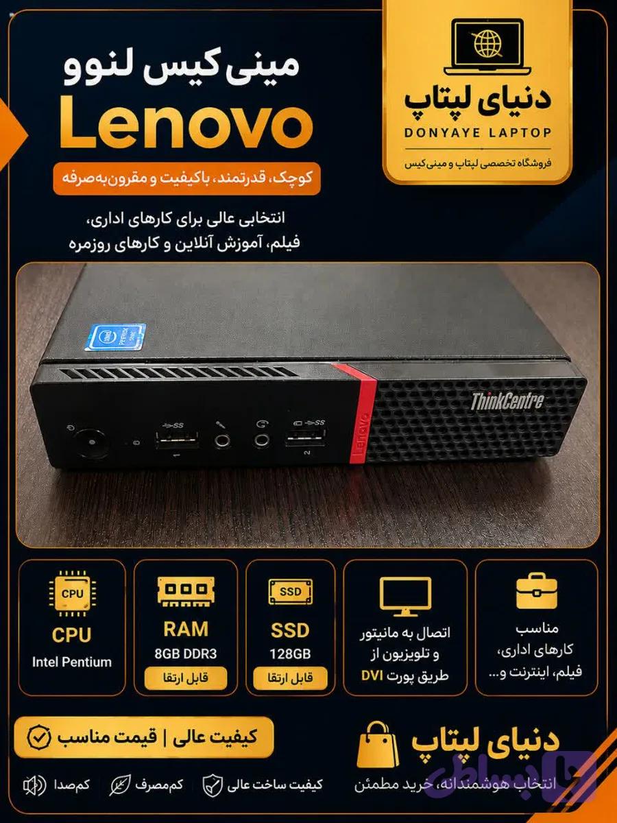 مینی کیس Lenovo ThinkCentre | Intel Pentium | RAM 8GB DDR3 | SSD 128GB