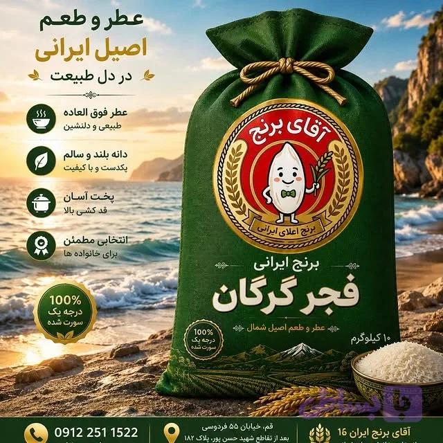 برنج فجر گرگان