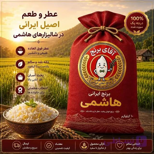 برنج هاشمی