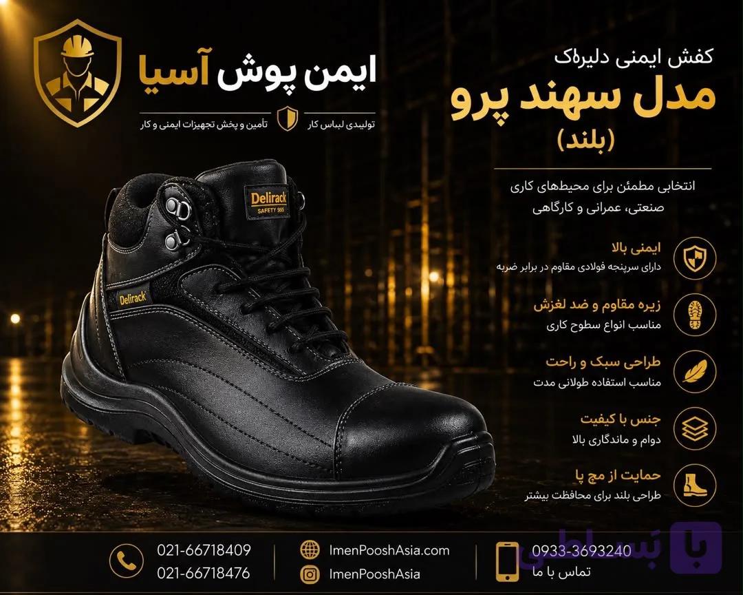 پوتین ایمنی دلیراک مدل سهند پرو