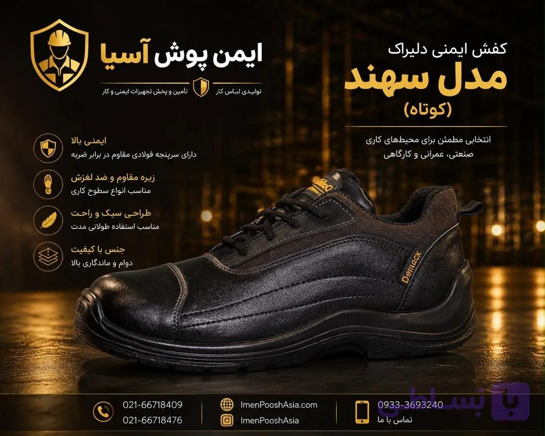 کفش ایمنی دلیراک مدل سهند
