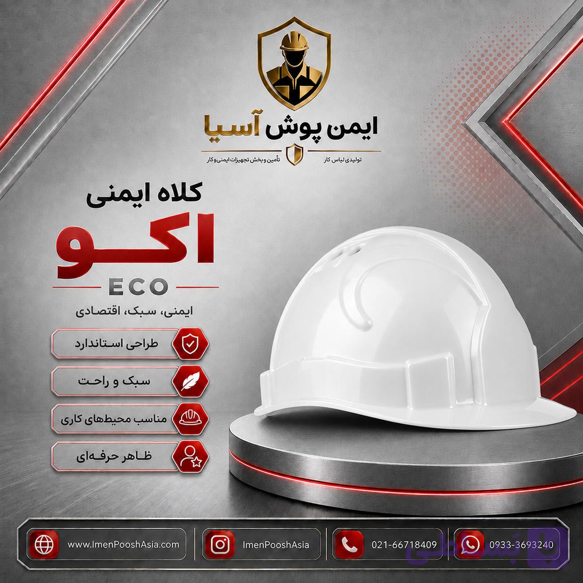 کلاه ایمنی پرشین سیفتی مدل ECO اکو — تصویر 1