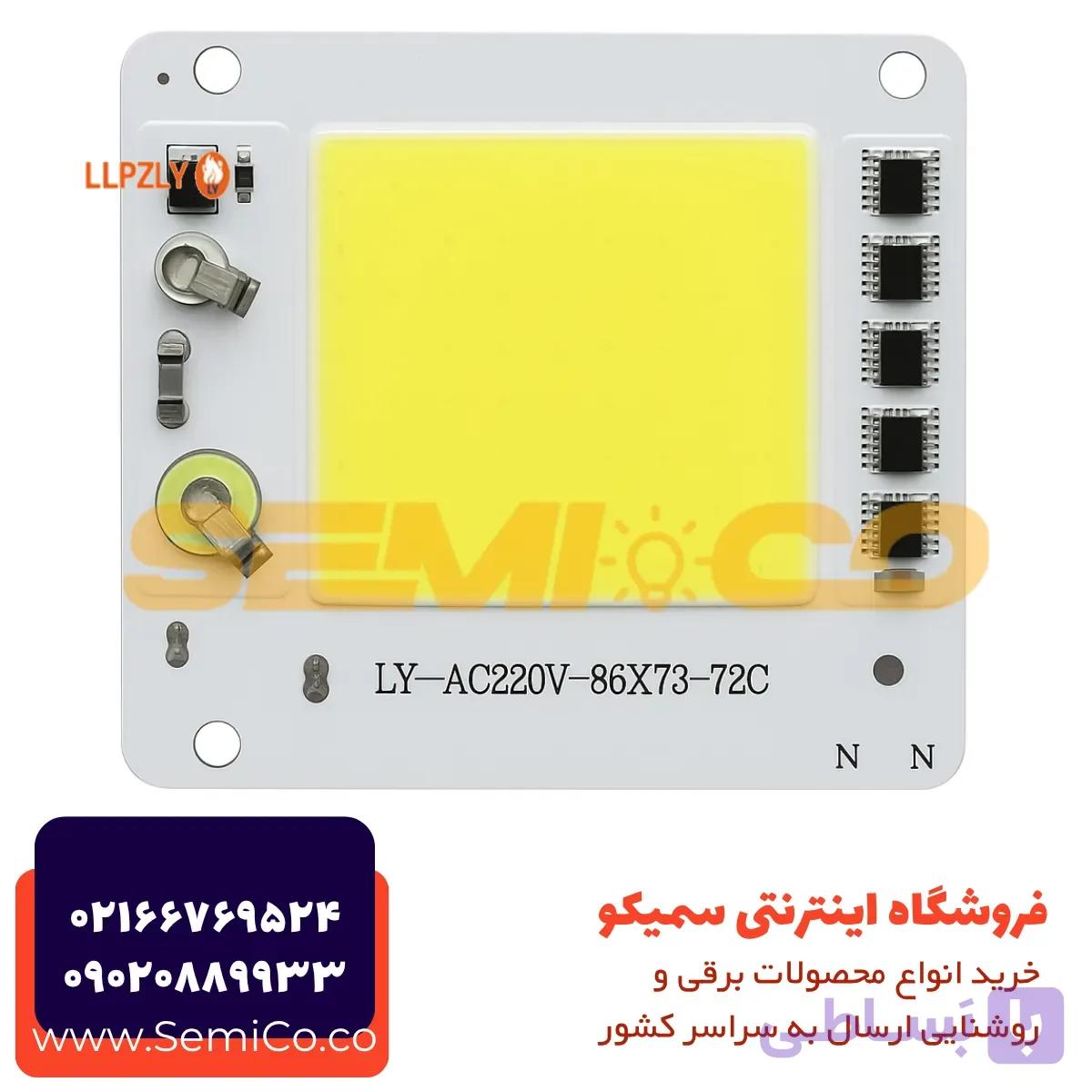 ال ای دی 50وات 220 ولت COB 86X73 برند Ly آنتی شوک دار