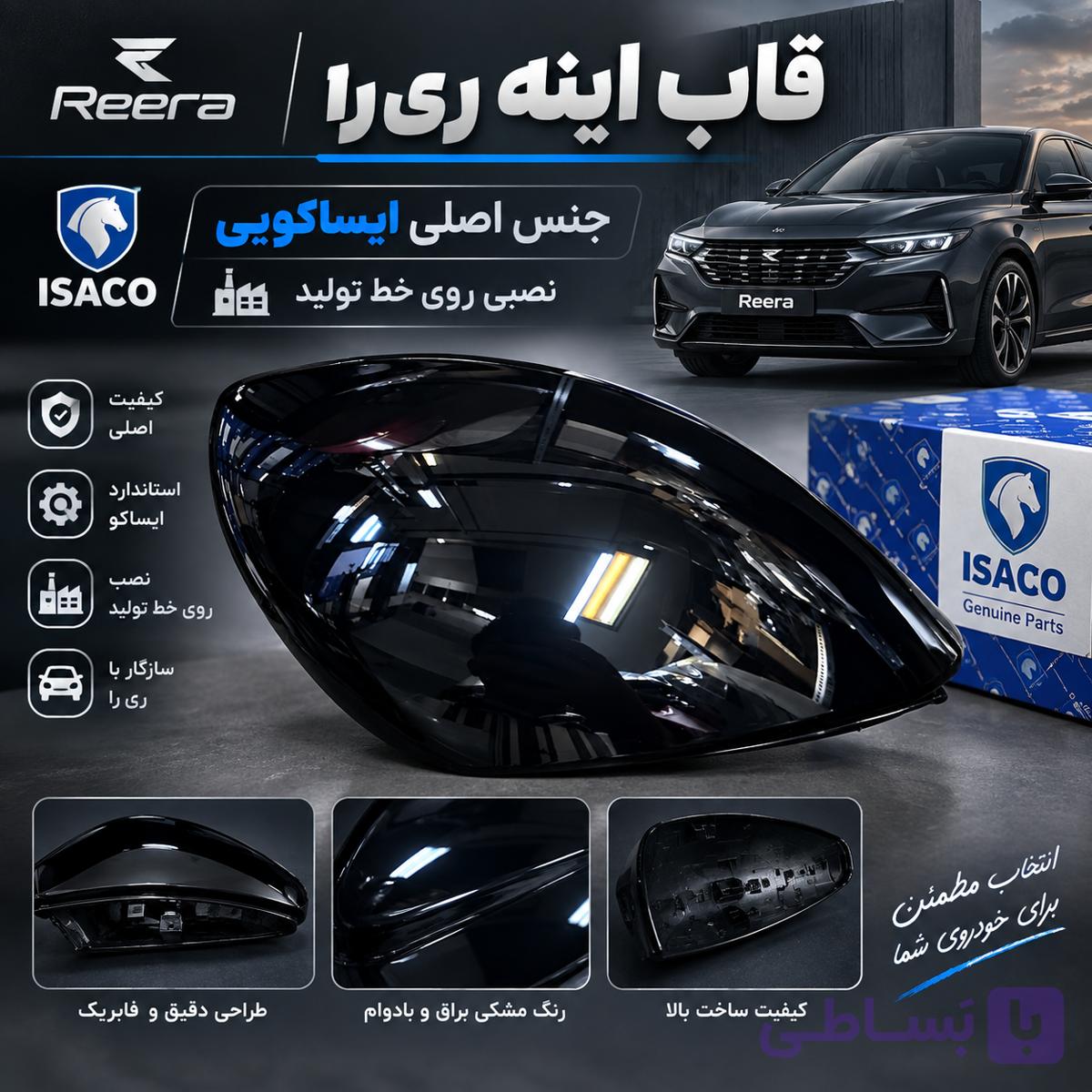 فلاپ قاب آینه بغل ری را سمت چپ