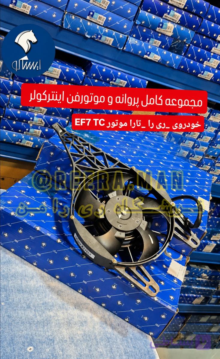 مجموعه کامل فن و موتور فن اینتر کولر ری را و تارا ریرا
