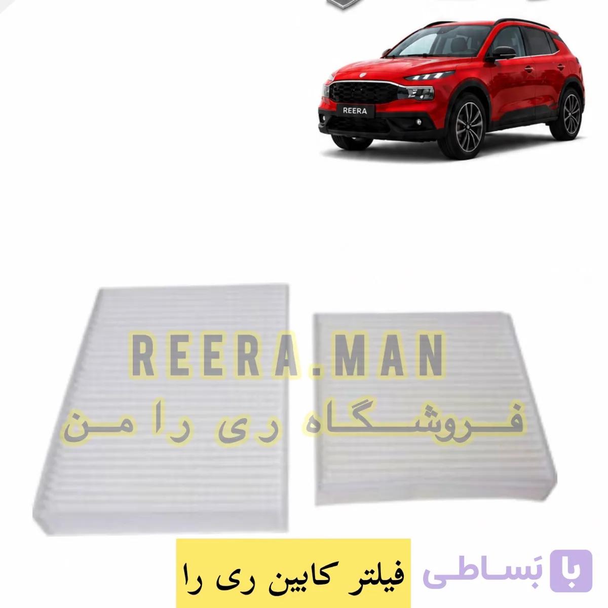 فیلتر کابین ریرا ری را
