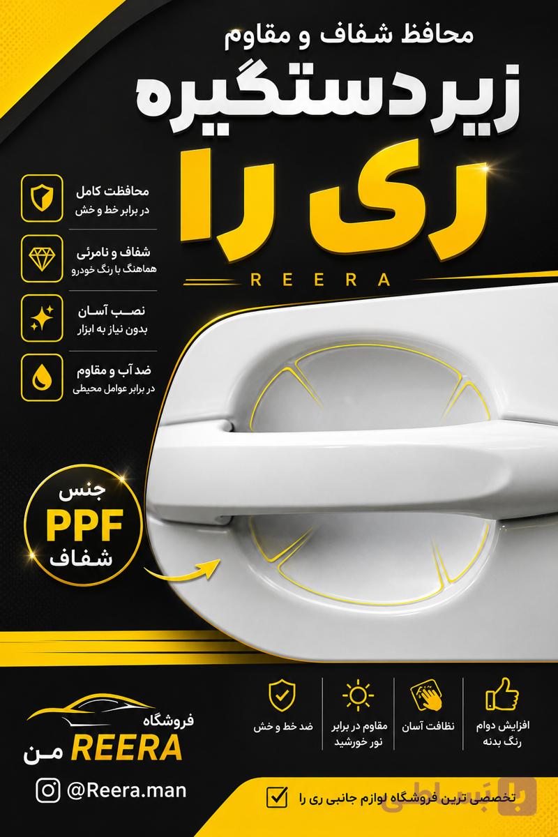 محافظ زیر دستگیره ری را