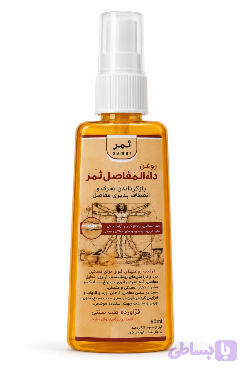 روغن مفاصل ثمر 70 میلی
