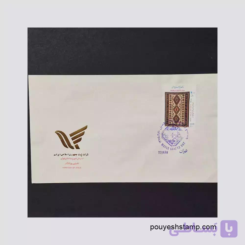 پاکت مهرروز جمهوری_روز جهانی صنایع دستی 1375