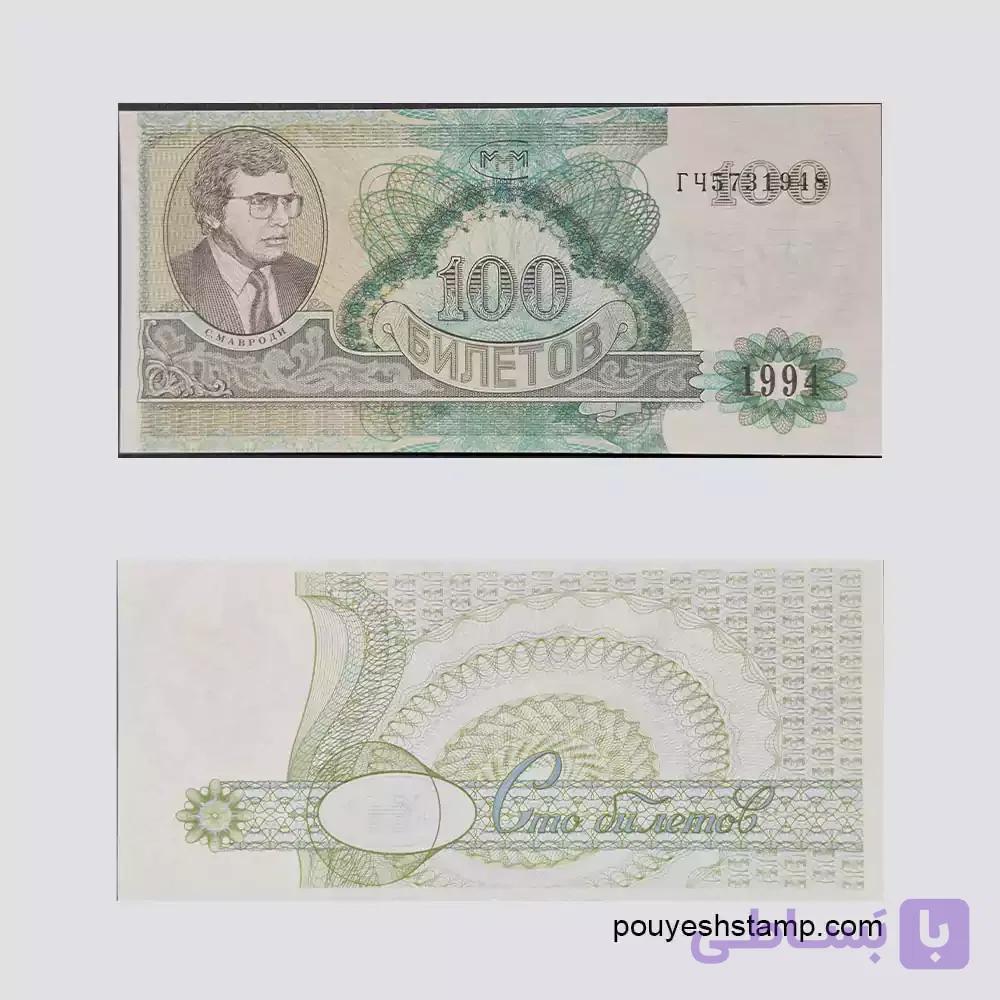 بلیط ۱۰۰ واحدی MMM روسیه ۱۹۹۴؛ چاپ دوم با تصویر سرگئی ماورودی
