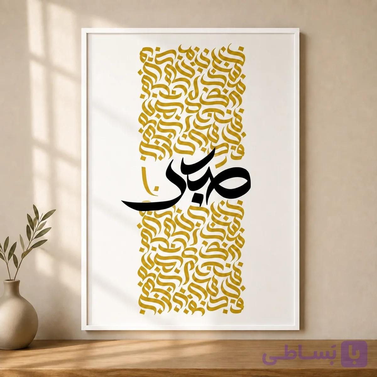 تابلو صبر – تایپوگرافی فارسی طلایی و مشکی — تصویر 1