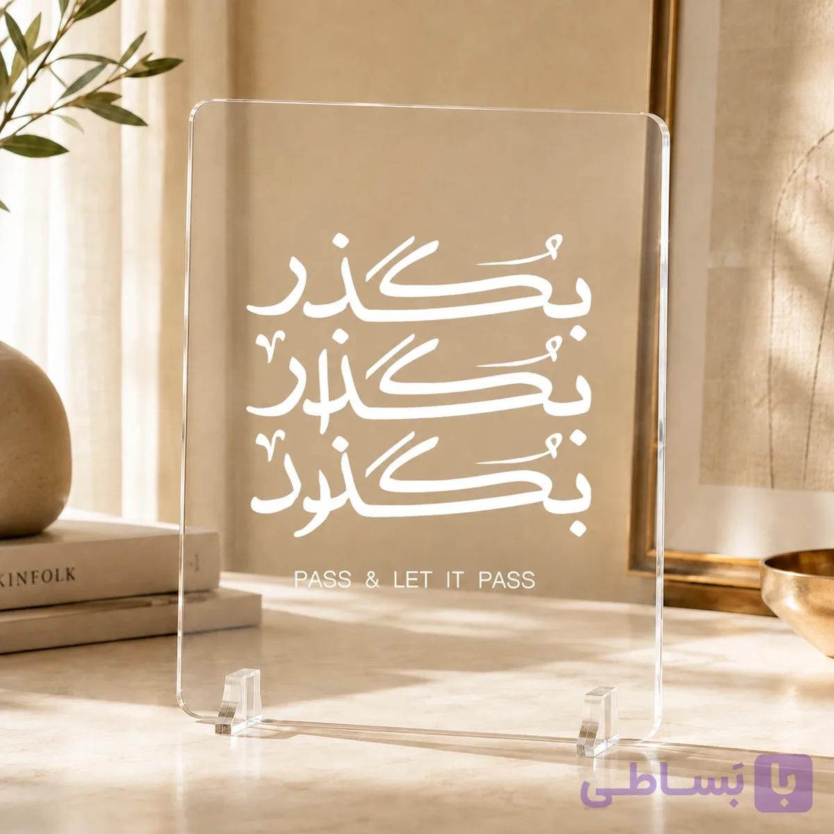 پلکسی شفاف تایپوگرافی بگذر – Pass & Let It Pass — تصویر 1