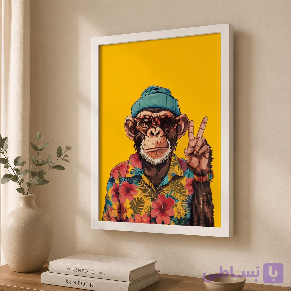 تابلو میمون فانتزی – صلح به سبک خودم — تصویر 1