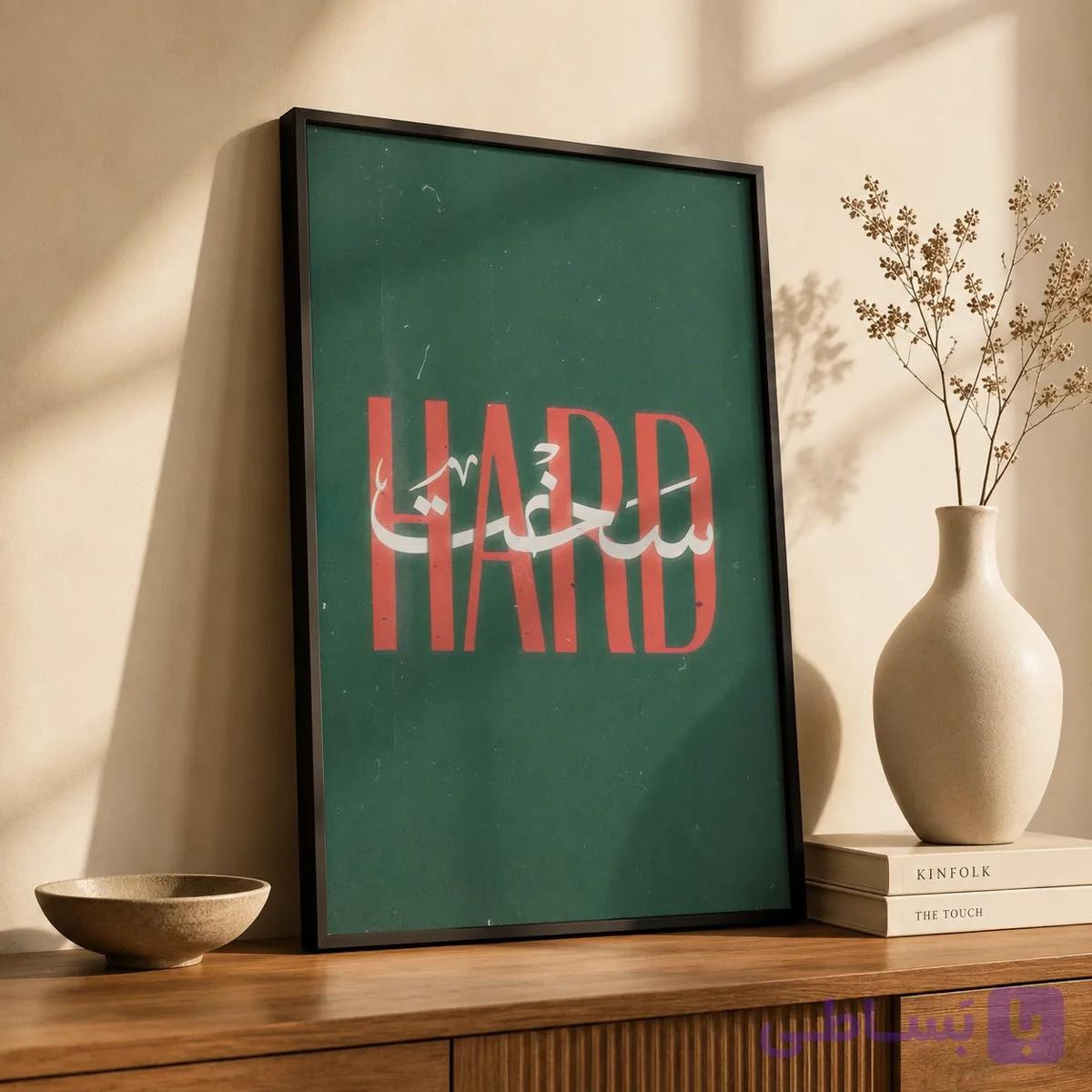 قاب عکس تایپوگرافی HARD – ترکیب فارسی و انگلیسی — تصویر 1