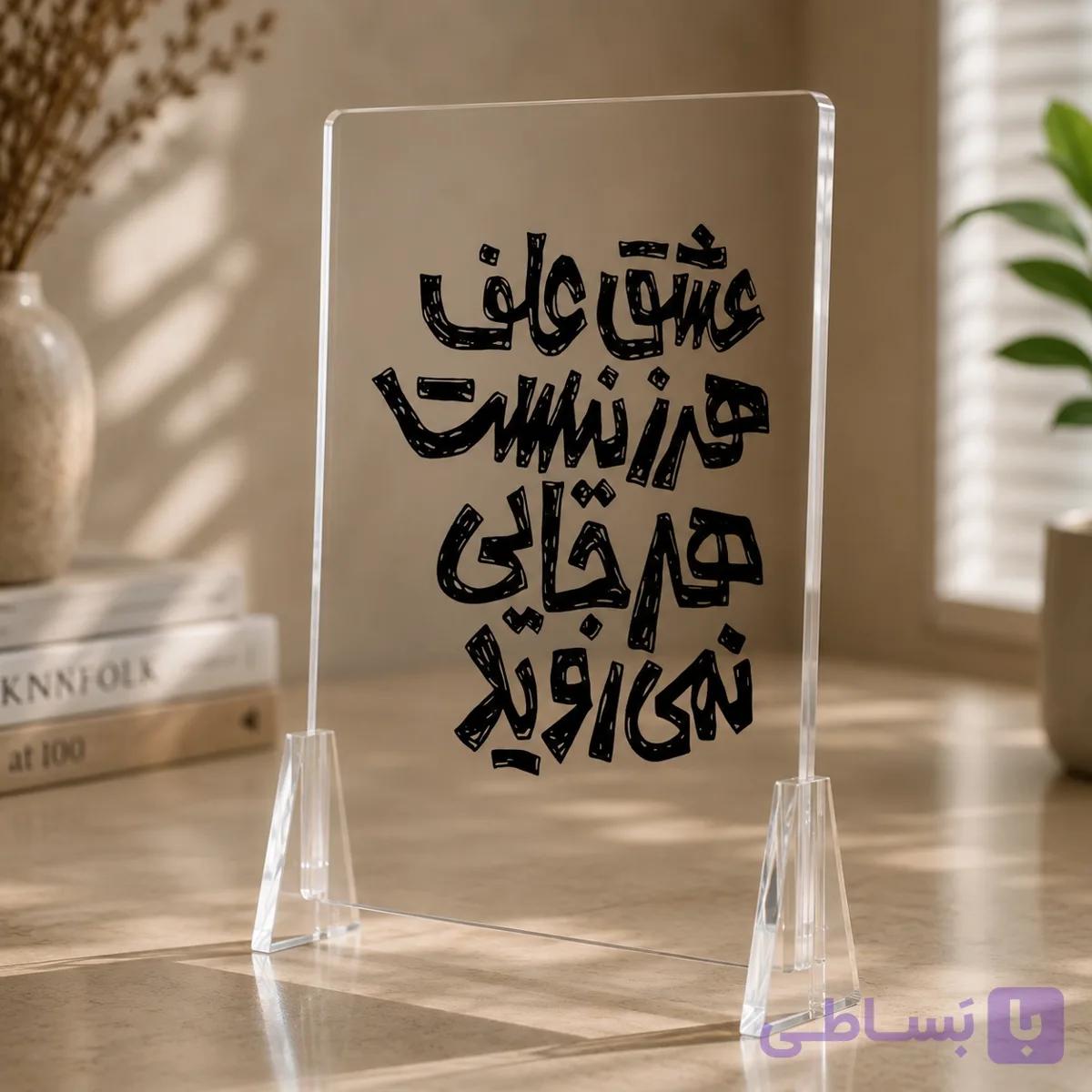 استند تایپوگرافی فارسی عاشقانه – طرح نوشتاری رومیزی و دیواری — تصویر 1