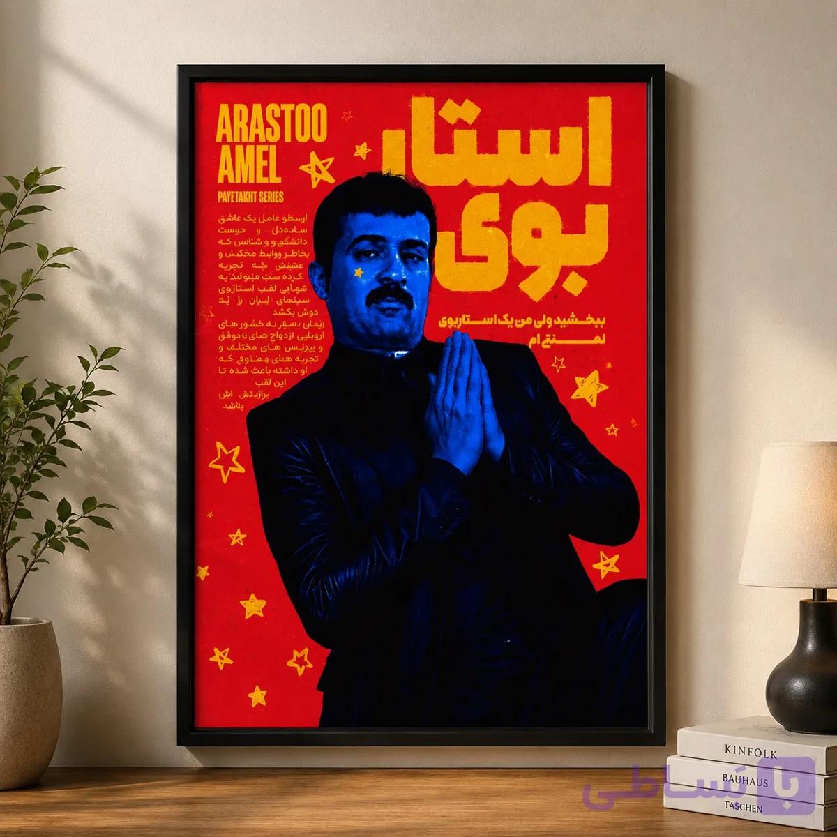 قاب عکس استار بوی ارسطو عامل – سریال پایتخت