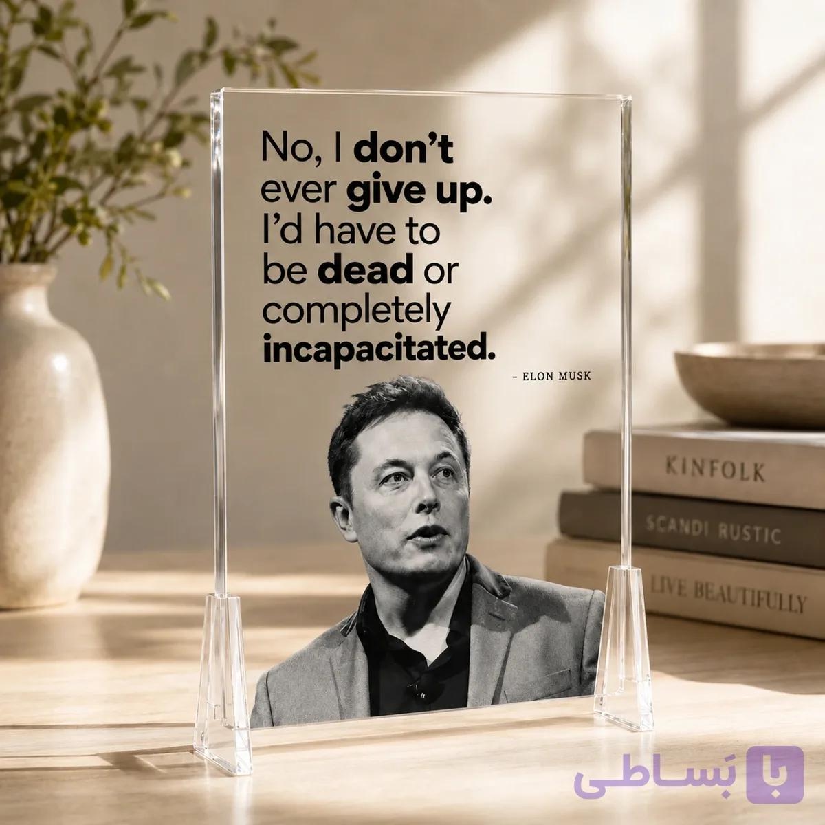 تابلو پلکسی ایلان ماسک – No, I Don’t Ever Give Up — تصویر 1