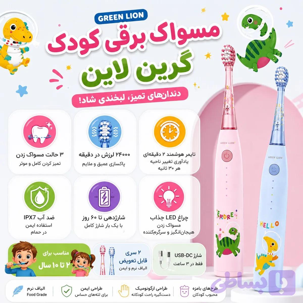 مسواک برقی کودک گرین لاین Green Lion شارژی، ضدآب IPX7، تایمر هوشمند، 2 سری، مناسب 2 تا 10 سال