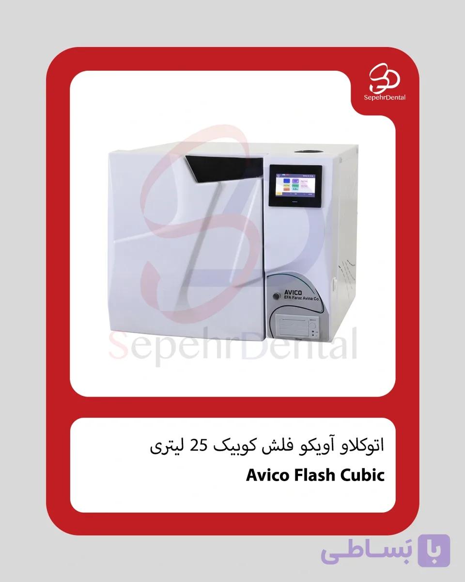 اتوکلاو آویکو Avico فلش کوبیک Cubic (25 لیتری)