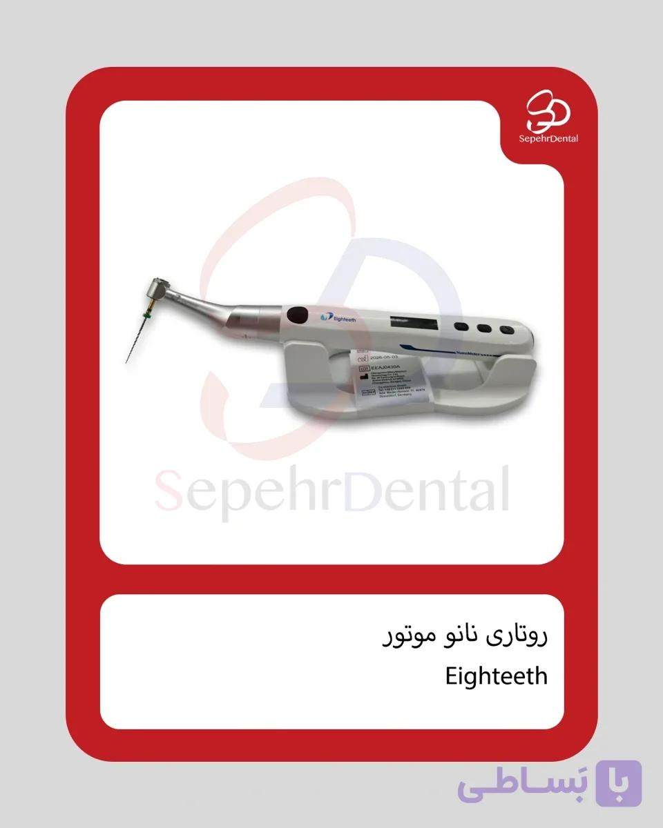 روتاری نانوموتور Nano Motor برند Eighteeth — تصویر 1