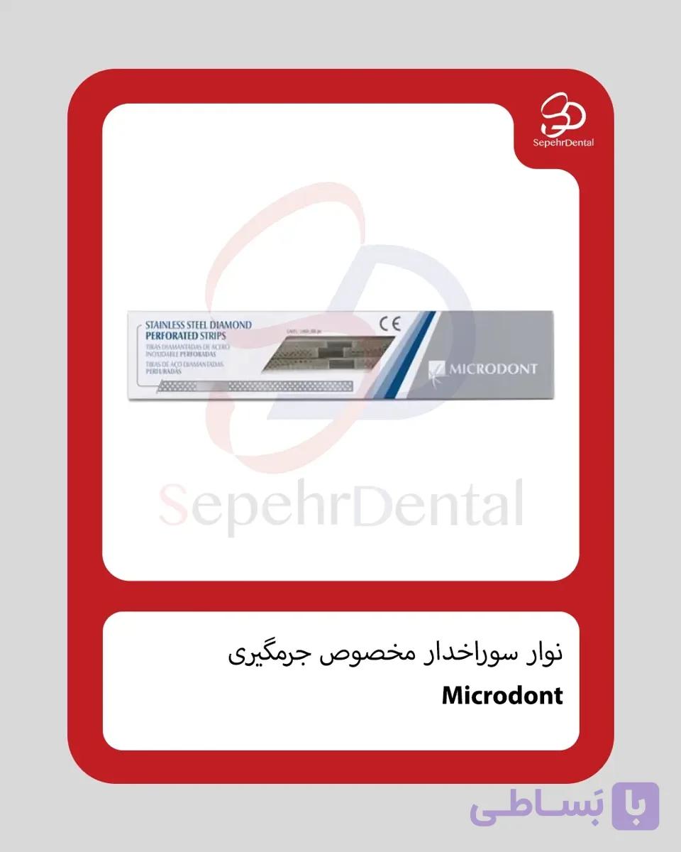نوار سوراخدار مخصوص جرمگیری برند Microdont — تصویر 1