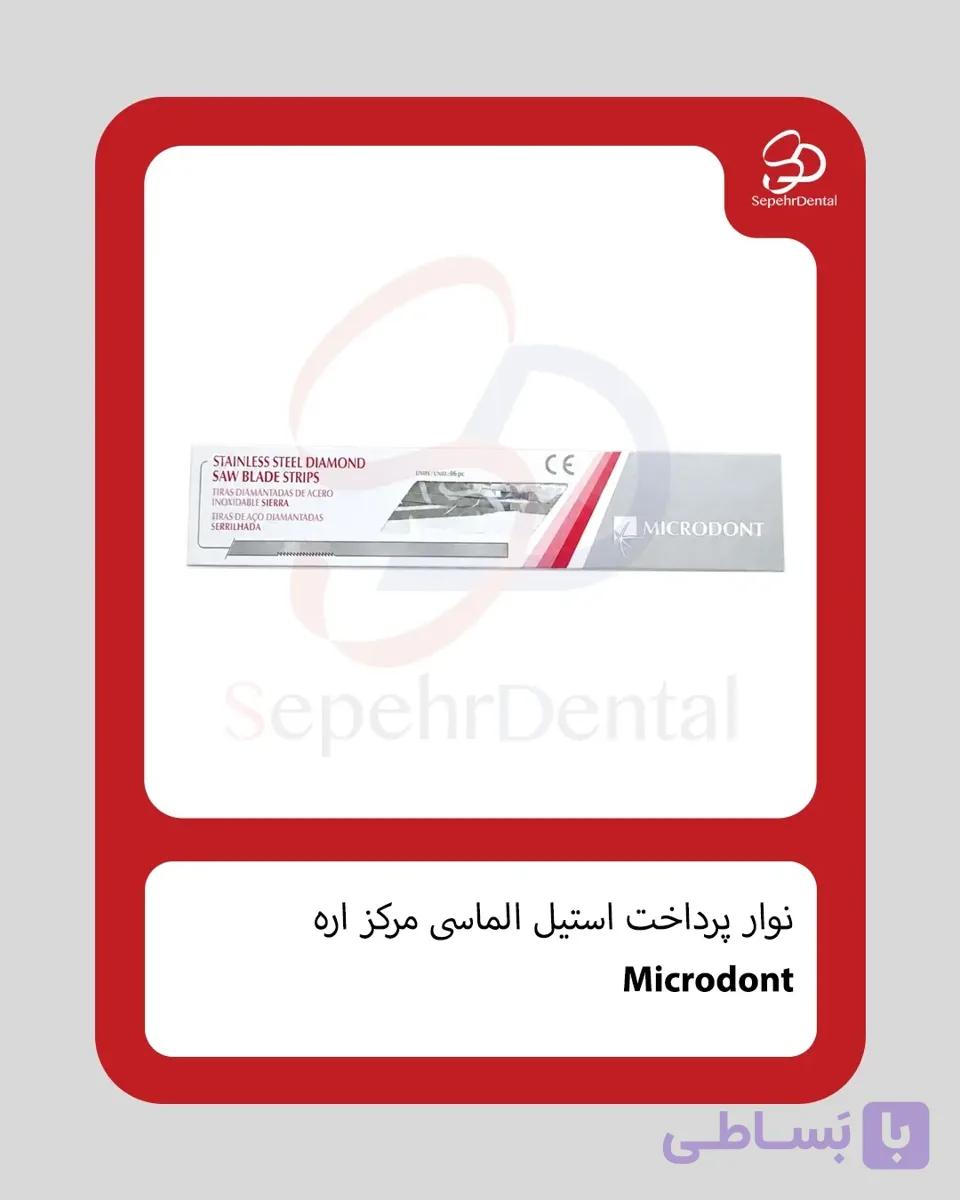 نوار پرداخت استیل الماسی (مرکز اره) برند Microdont — تصویر 1