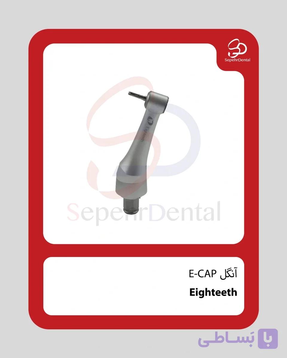 آنگل E-CAP برند Eighteeth — تصویر 1