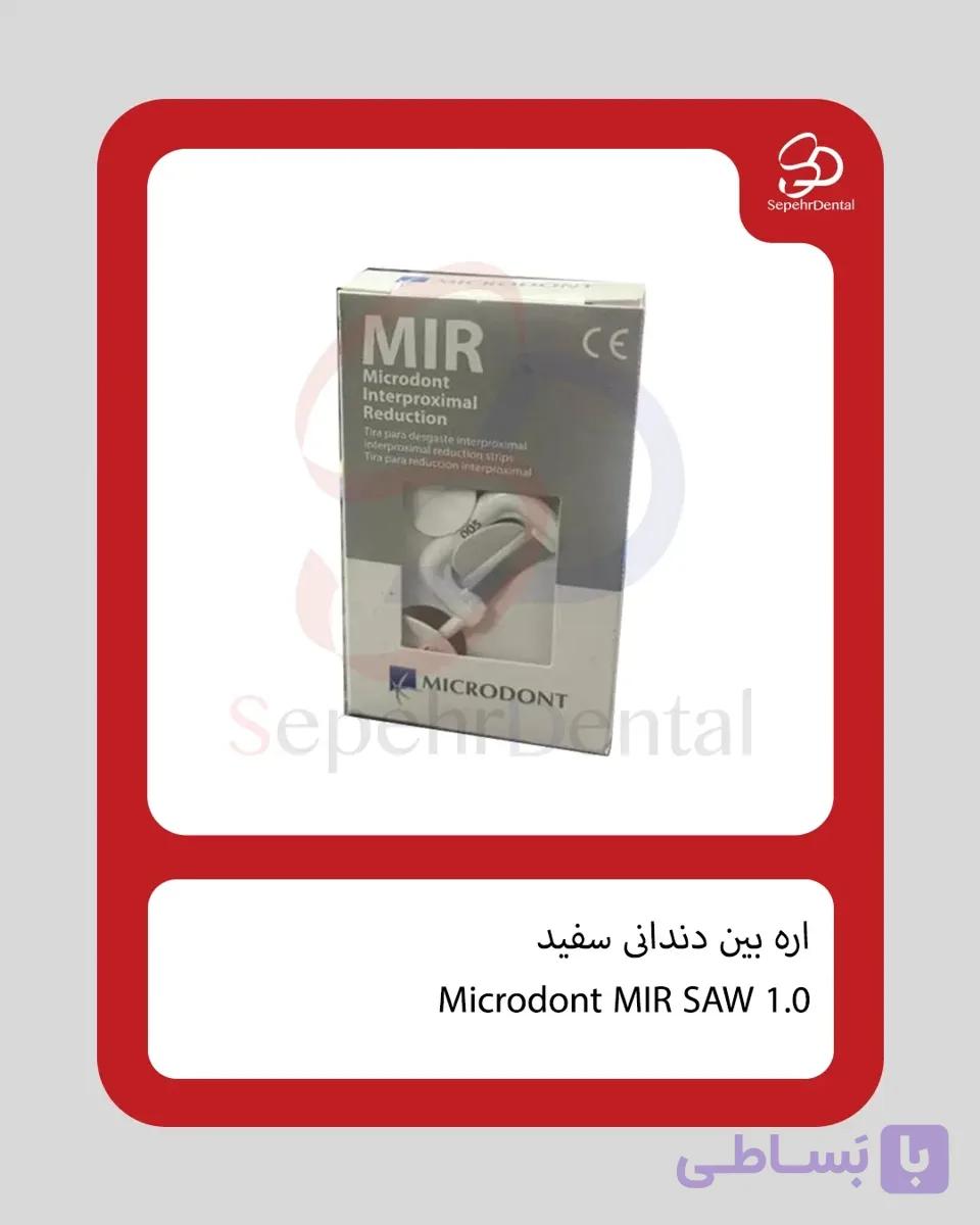 اره بین دندانی MIR SAW 2.0 برند Microdont — تصویر 1