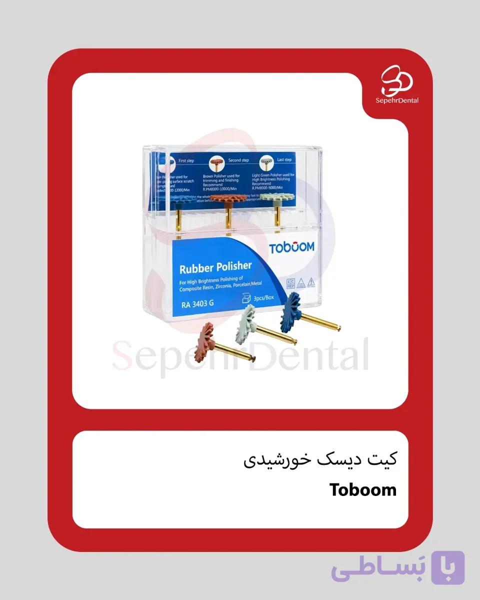 دیسک خورشیدی چند منظوره برند Toboom
