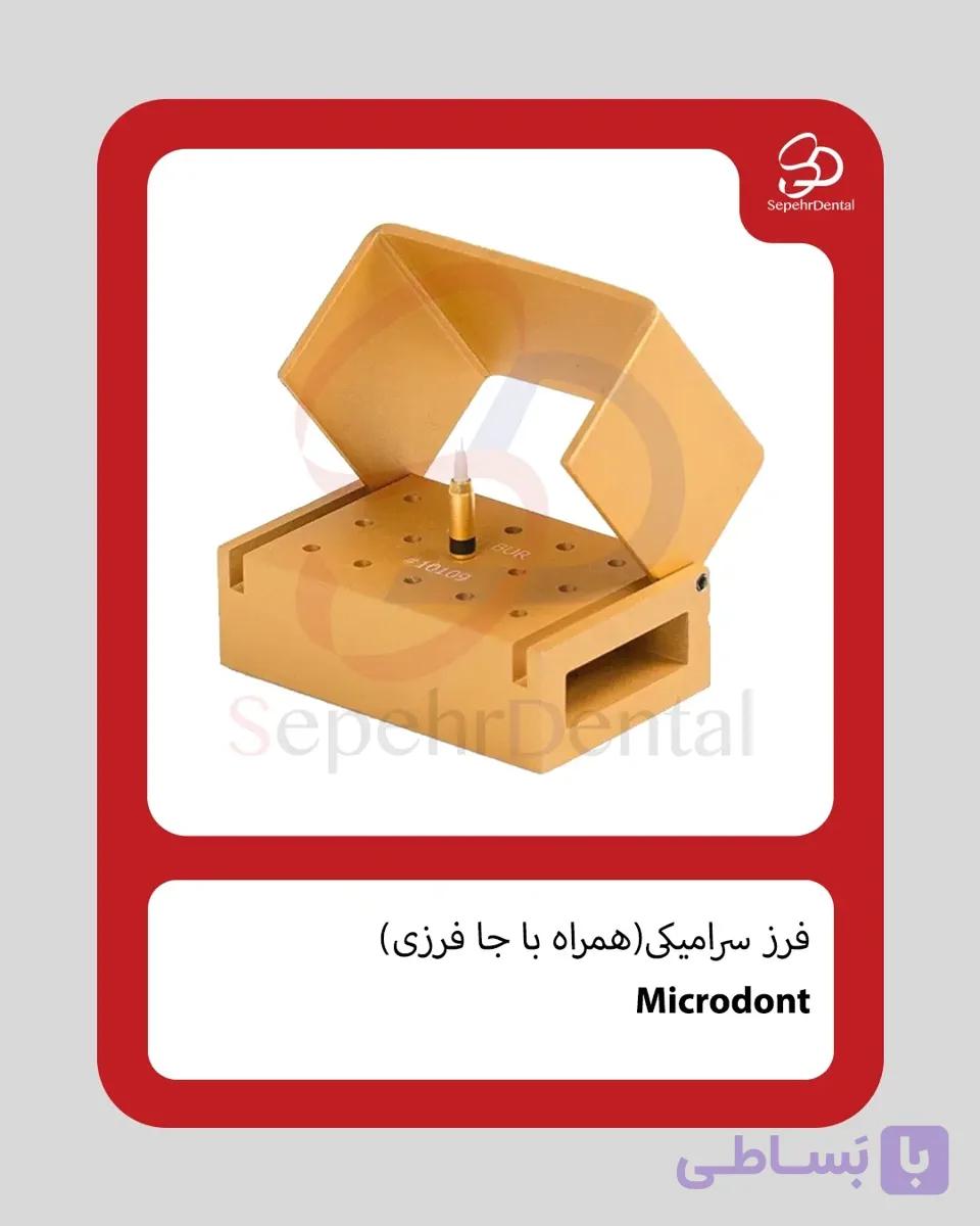 فرز سرامیکی (همراه با جا فرزی) برند Microdont — تصویر 1