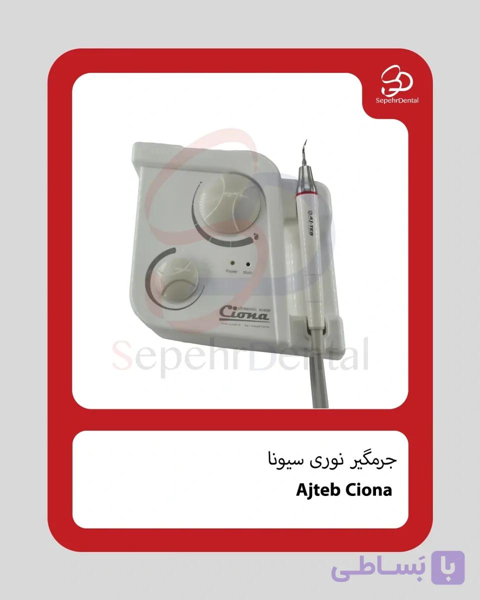جرمگیر عاج طب Ajteb مدل سیونا Ciona — تصویر 1
