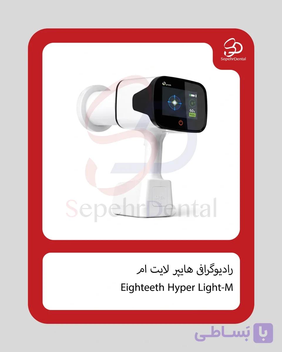 رادیوگرافی پرتابل ایتیس Eighteeth مدل Hyper Light-M