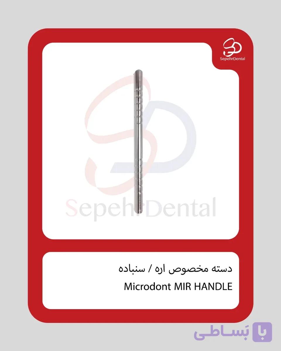 دسته مخصوص اره / سنباده MIR HANDLE برند Microdont — تصویر 1
