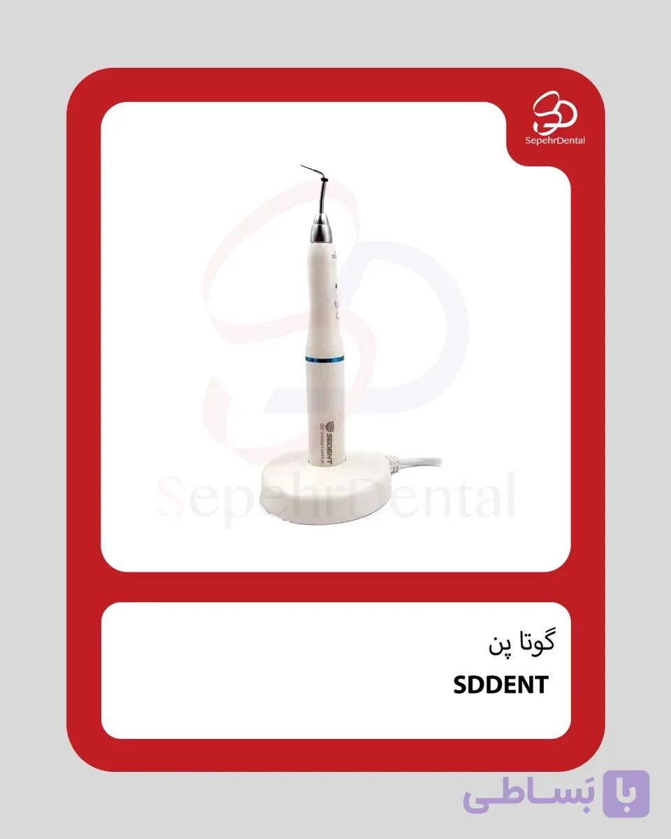 گوتا پن برند SDDENT