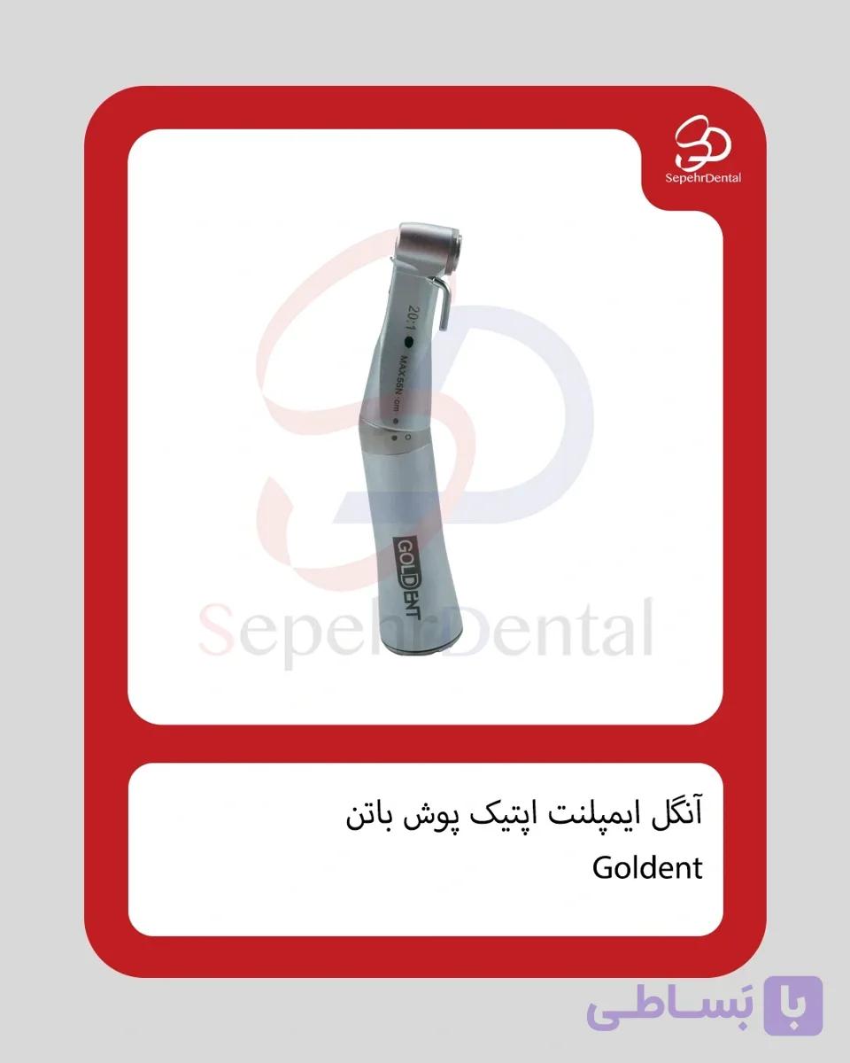 آنگل ایمپلنت اپتیک پوش باتن گلدنت Goldent — تصویر 1