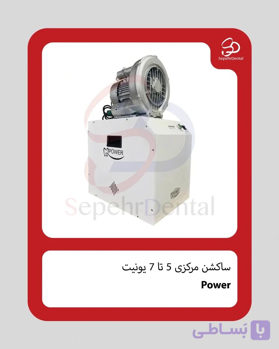 ساکشن مرکزی 5 تا 7 یونیت Power