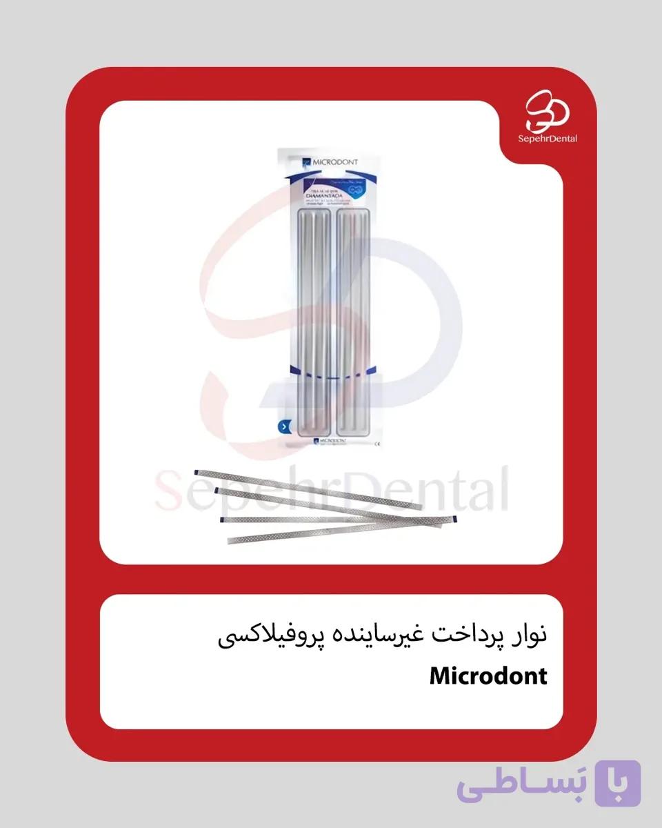 نوار استریپ فلزی سوراخدار غیرساینده (پروفیلاکسی) عرض 4 برند Microdont