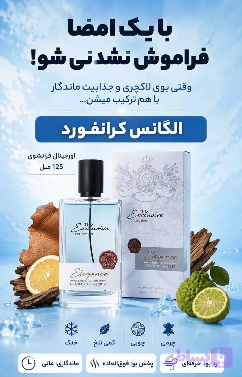 عطر ادکلن الگانس کرانفورد |نسخه اورجینال