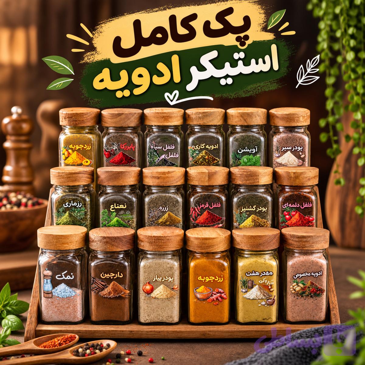 پک کامل استیکر ادویه