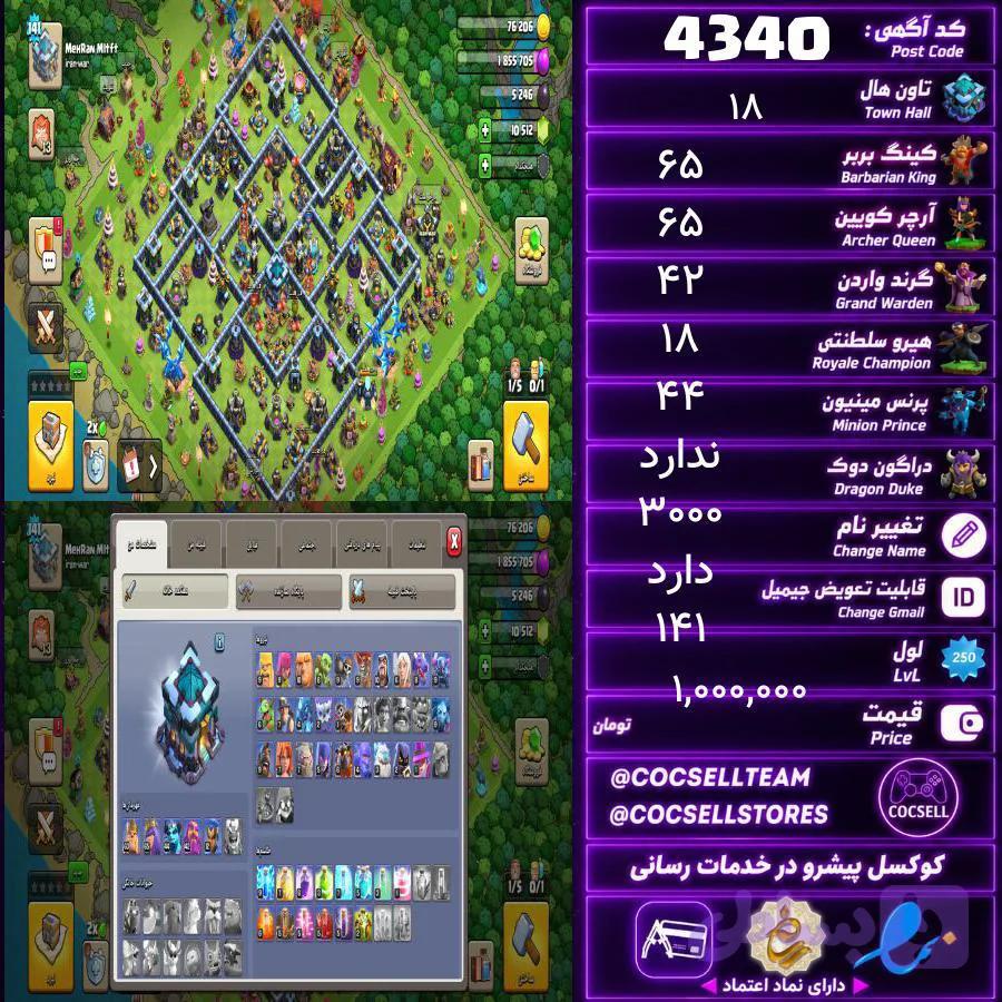 اکانت کلش آف کلنز تاون هال 18 کد 4340 — تصویر 1