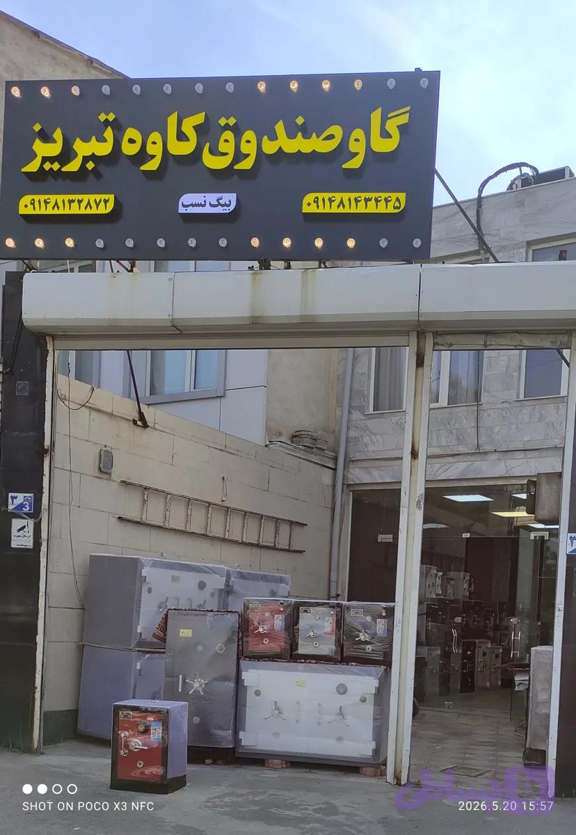 گاه گاوصندوق کاوه تبریز — تصویر 1