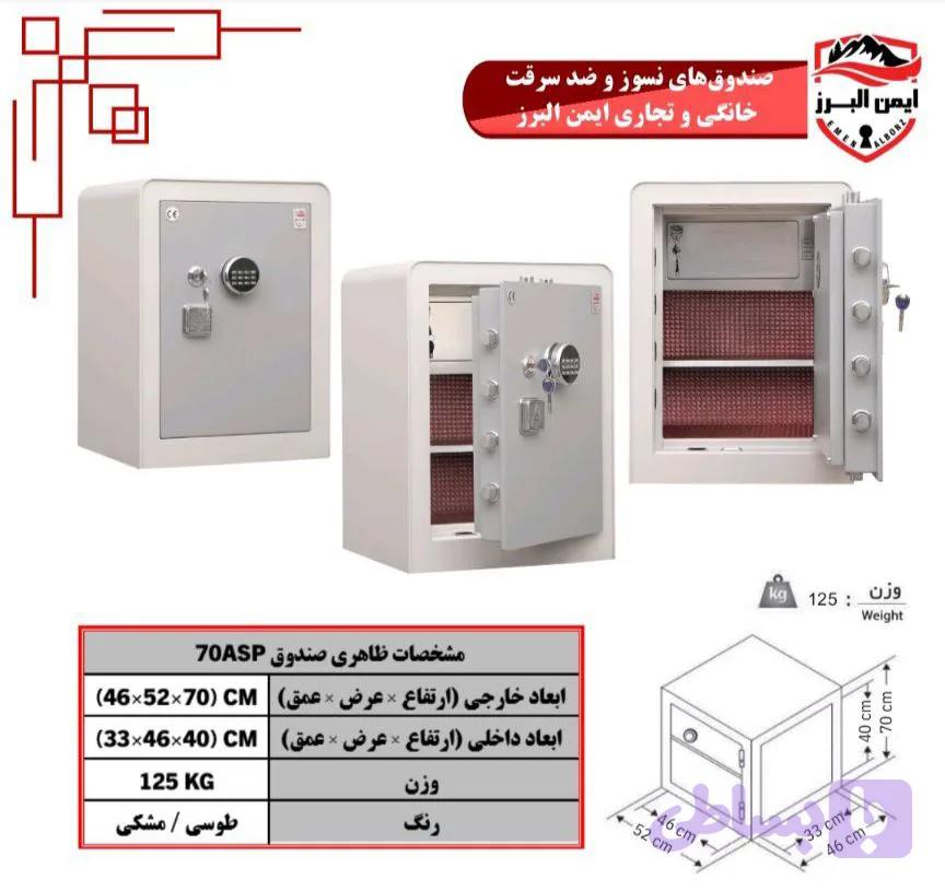 گاوصندوق ایمن البرز ۷۰ASP