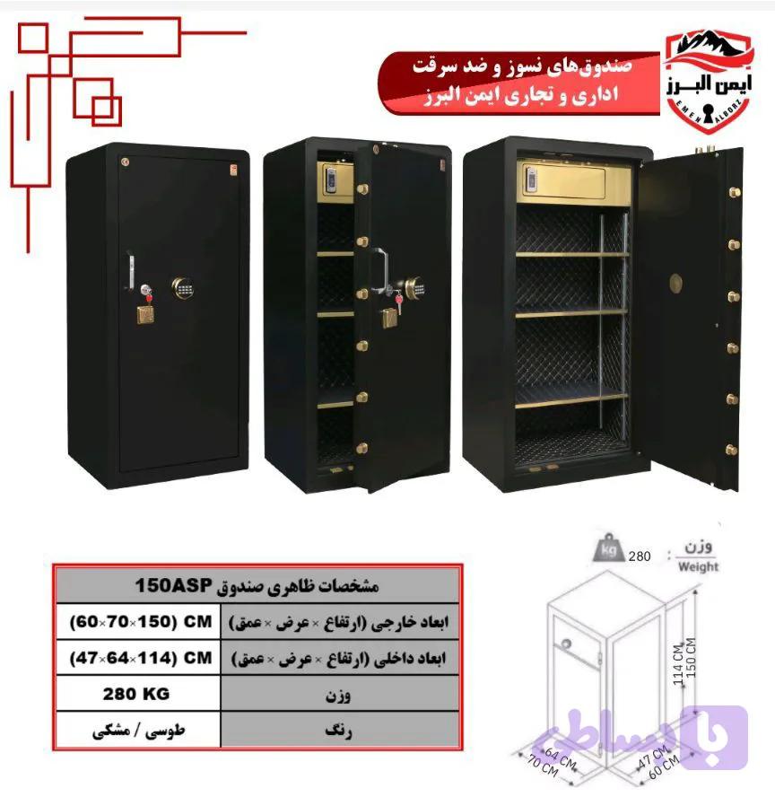 گاوصندوق ایمن البرز ۱۵۰ASP
