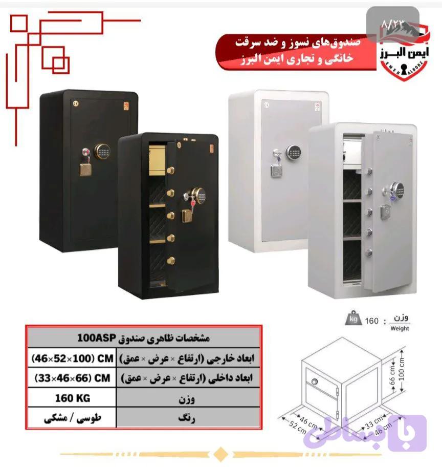 گاوصندوق ايمن البرز ۱۰۰ASP