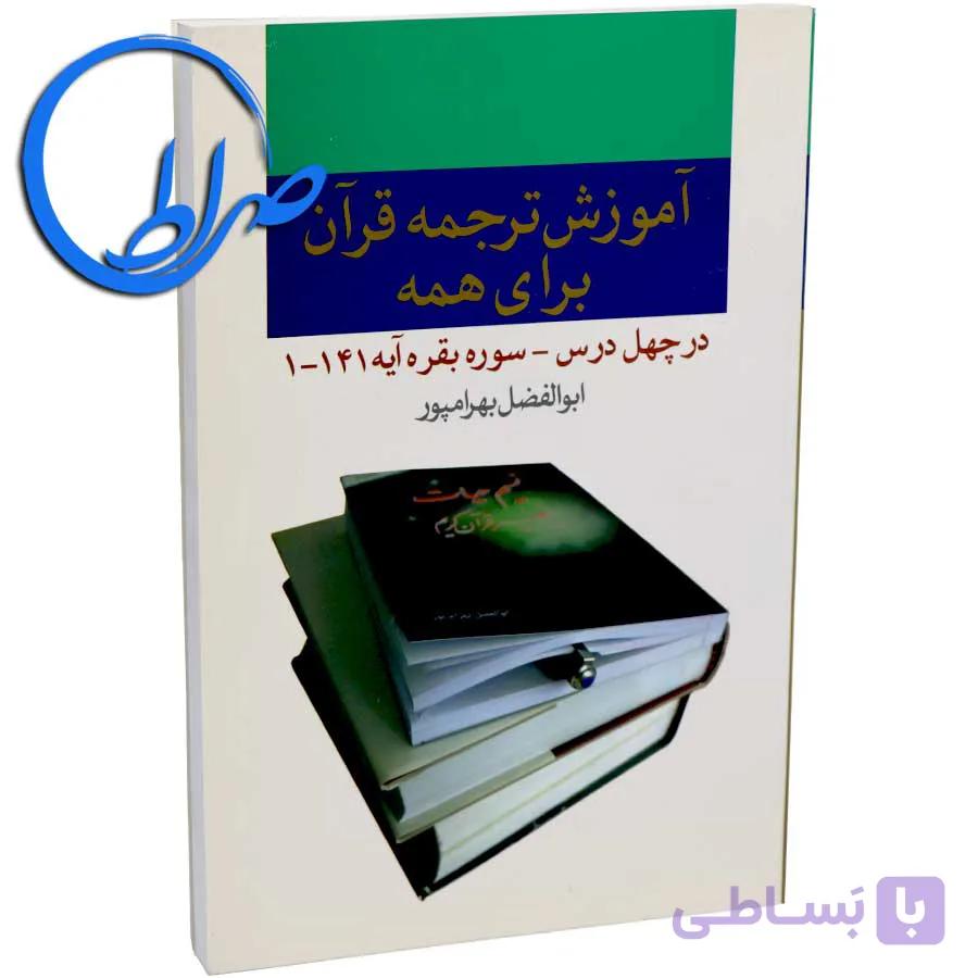 آموزش ترجمه قرآن برای همه